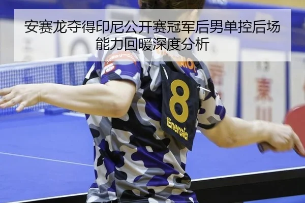 an-sai-long-duo-de-yin-ni-gong-kai-sai-guan-jun-hou-nan-dan-kong-hou-chang-neng-li-hui-nuan-shen-du-fen-xi-2-125.jpg
