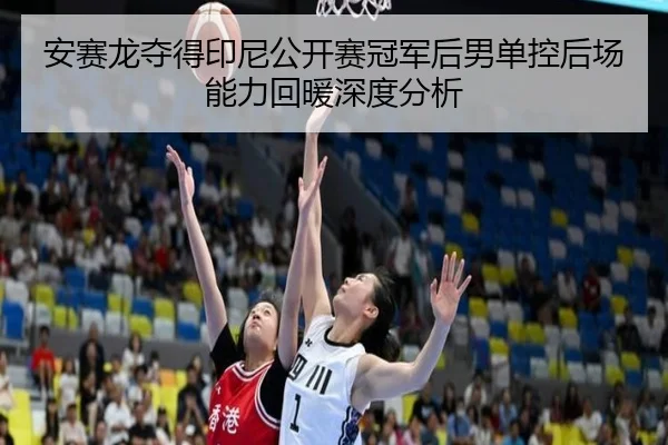 an-sai-long-duo-de-yin-ni-gong-kai-sai-guan-jun-hou-nan-dan-kong-hou-chang-neng-li-hui-nuan-shen-du-fen-xi-1-509.jpg